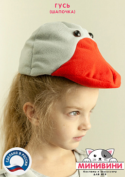 Гусь (шапочка) – портал поставщиков НСППО - 4